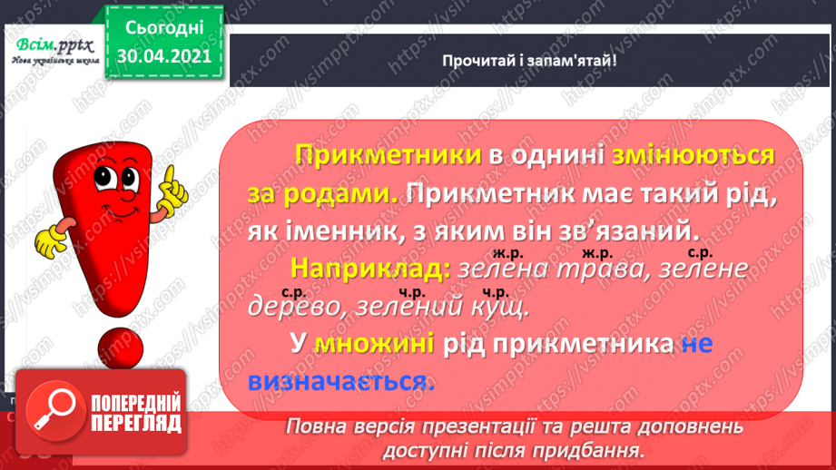 №070 - Змінюю прикметники за родами9