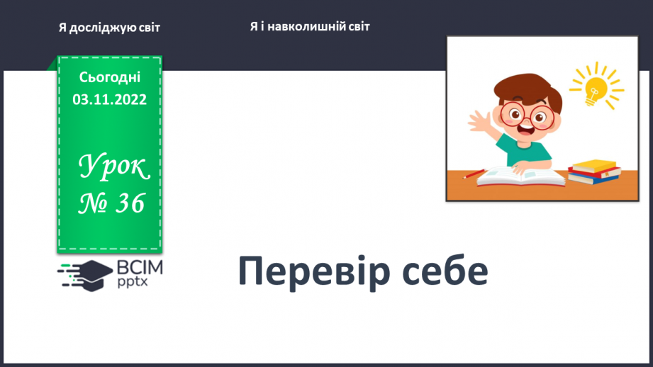 №0036 - Перевір себе0 №0036 - Перевір себе0