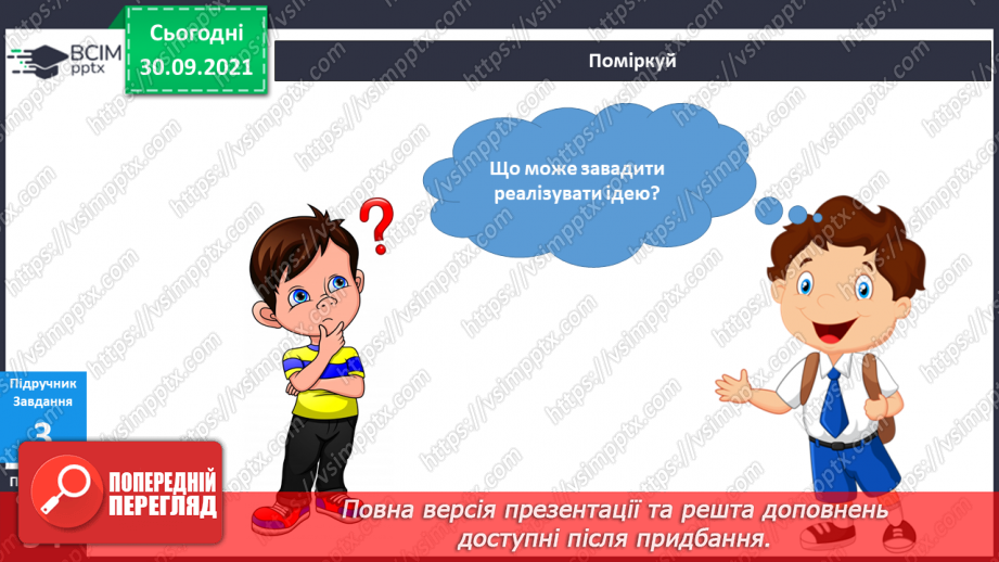 №021 - Як отримати добрі результати?8