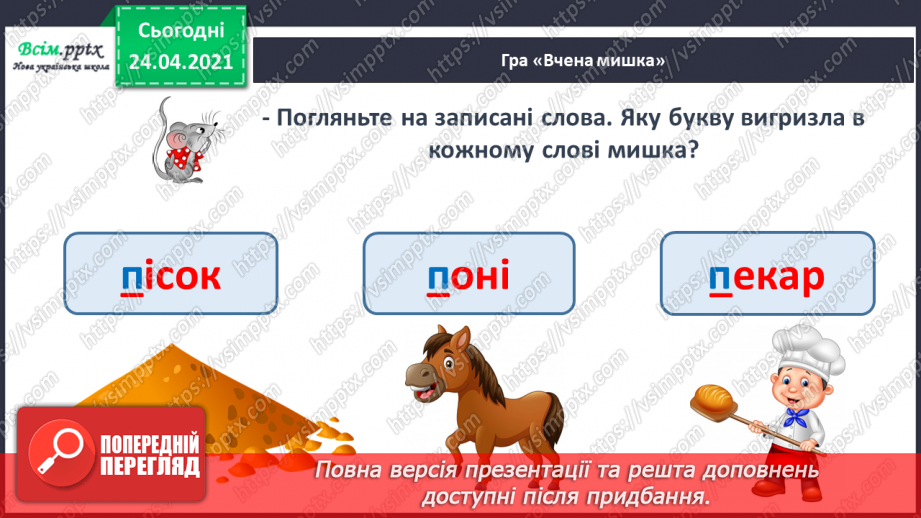 №152 - Букви П і п. Письмо великої букви П. Дзвінкі і глухі приголосні. Текст. Послідовність подій.4