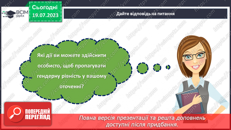 №20 - Рівні можливості для всіх. Тиждень гендерної рівності.26