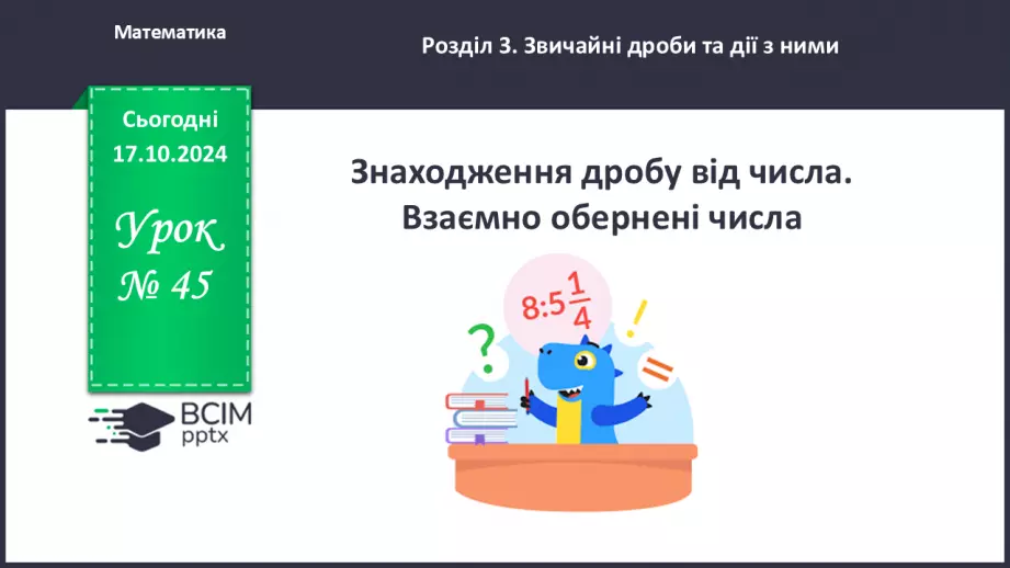 №045 - Знаходження дробу від числа. Взаємно обернені числа.0