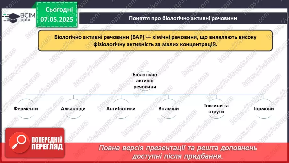 №34 - Взаємозв'язок між органічними речовинами. Біологічно активні речовини.17 №34 - Взаємозв'язок між органічними речовинами. Біологічно активні речовини.17