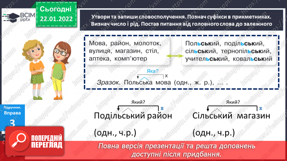№099 - Правопис прикметників із суфіксами -ськ-, -зьк-, цьк-.17