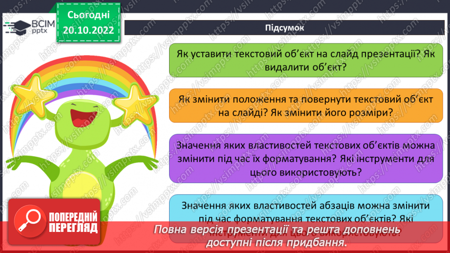 №019 - Інструктаж з БЖД. Види текстових об’єктів. Редагування та форматування текстових об’єктів.31