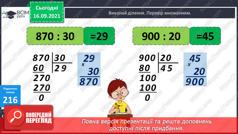 №021 - Дослідження ділення числа на добуток. Ознайомлення з письмовим діленням трицифрових чисел на розрядні. Розв’язування задач та рівнянь15 №021 - Дослідження ділення числа на добуток. Ознайомлення з письмовим діленням трицифрових чисел на розрядні. Розв’язування задач та рівнянь15