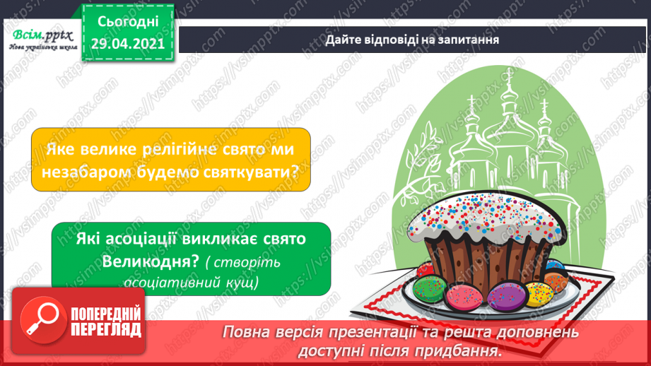 №30 - Світле свято Великодня. Писанки. Створення тематичної композиції «Писанки»2