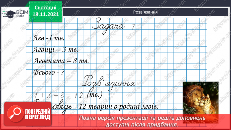 №038 - Додавання  одноцифрових  чисел  до  числа  8.24