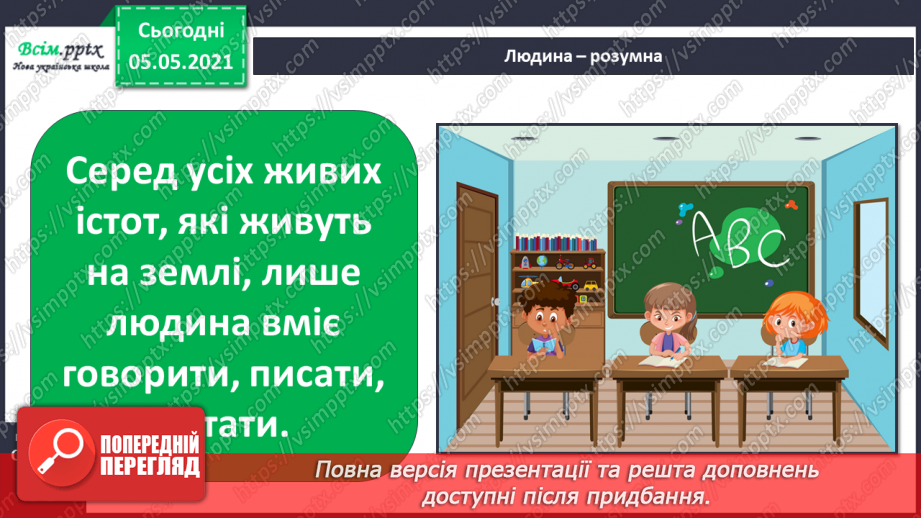 №057 - Людина. Організм людини5 №057 - Людина. Організм людини5