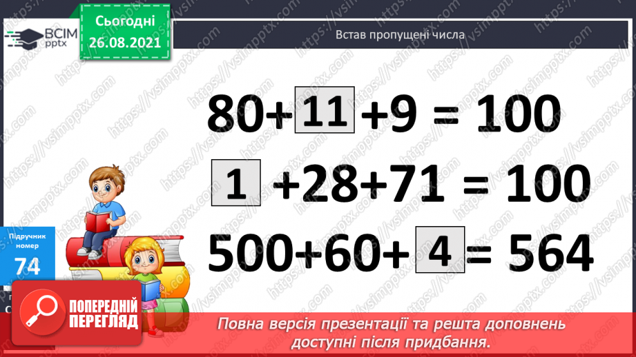 №009 - Розв’язування рівнянь із діями віднімання і ділення. Розв’язування задач на знаходження числа за його частиною6