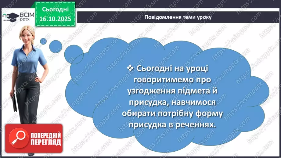 №027 - П/О. ГР1, ГР2, ГР3, ГР4. Узгодження підмета й присудка2 №027 - П/О. ГР1, ГР2, ГР3, ГР4. Узгодження підмета й присудка2