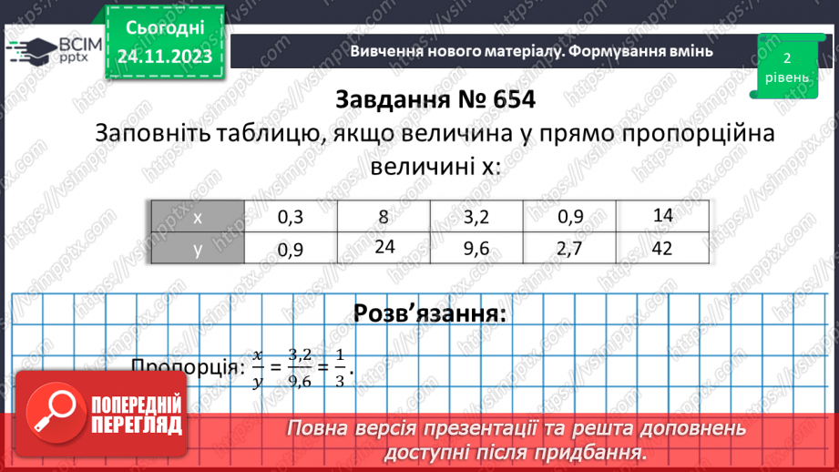 №070 - Розв’язування вправ і задач з пропорційною залежністю.12