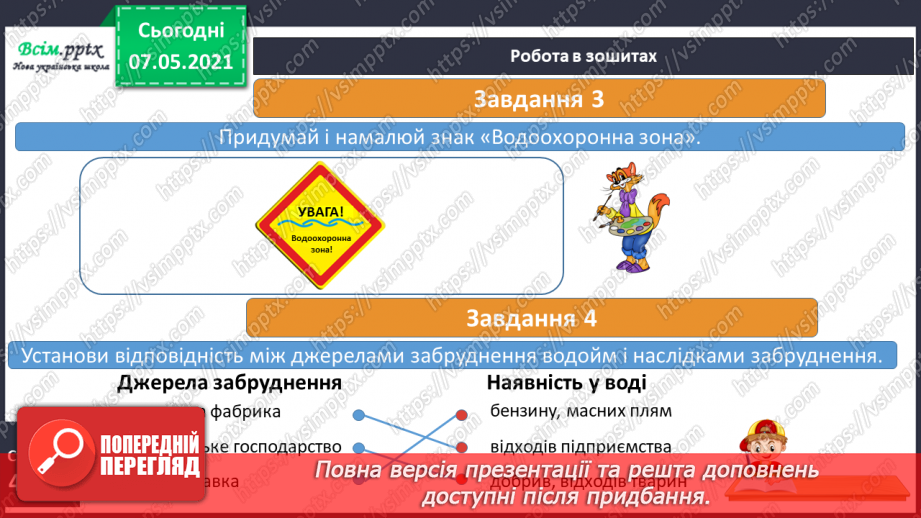 №025 - Чому вода потребує охорони18 №025 - Чому вода потребує охорони18