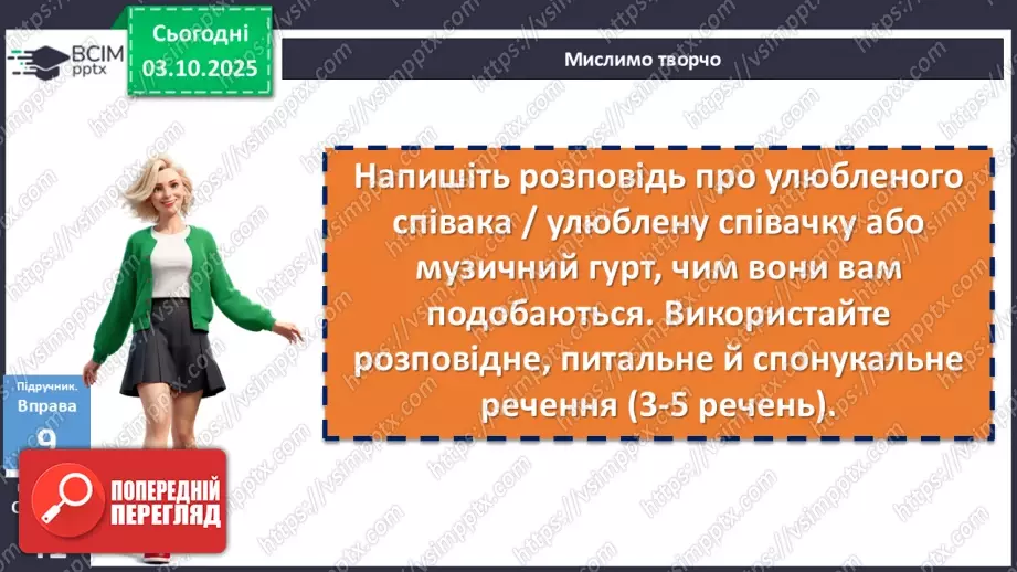 №020 - П/О. ГР1, ГР2, ГР3, ГР4. Речення та його ознаки. Типи речень11 №020 - П/О. ГР1, ГР2, ГР3, ГР4. Речення та його ознаки. Типи речень11