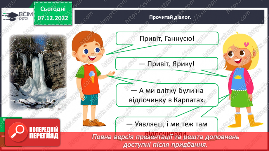 №058 - Урок розвитку зв’язного мовлення 8. Діалог8 №058 - Урок розвитку зв’язного мовлення 8. Діалог8