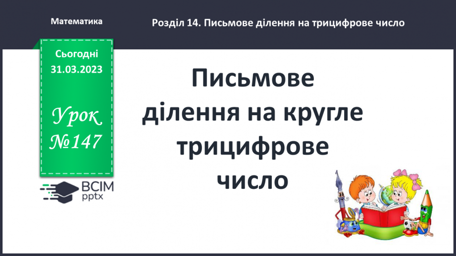 №147 - Письмове ділення на кругле трицифрове число0 №147 - Письмове ділення на кругле трицифрове число0