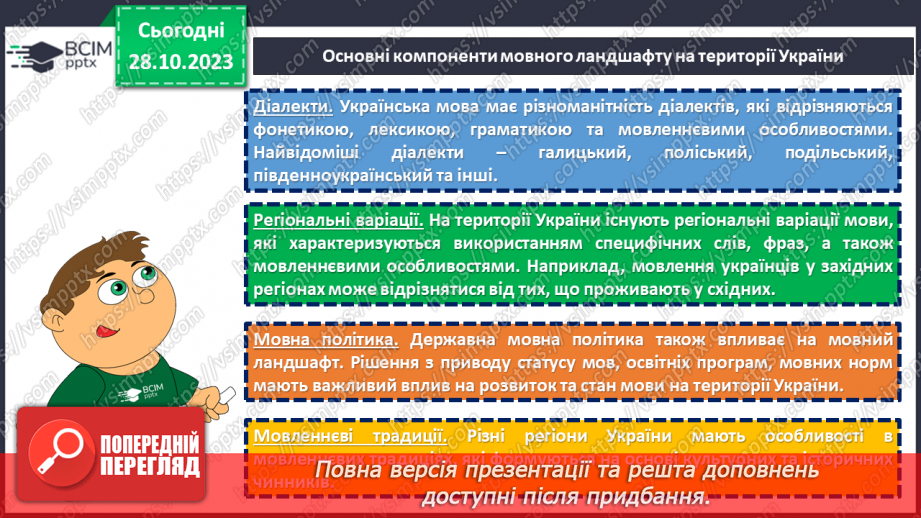 №10 - День української мови та писемності. Мовний ландшафт України: від діалектів до літературної мови.16