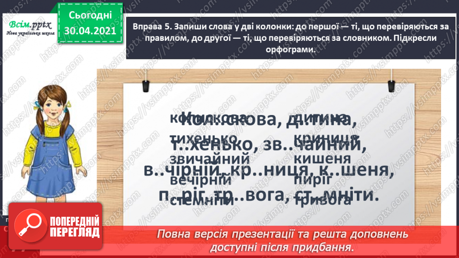 №053-54 - Перевіряю написання слів з ненаголошеними [е], [и] за словником. Складання і записування тексту за поданим початком14