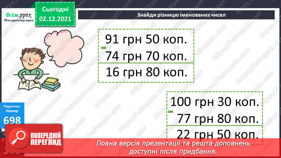 №071 - Додавання і віднімання складених іменованих чисел, виражених в одиницях вартості. Розв’язування рівнянь16