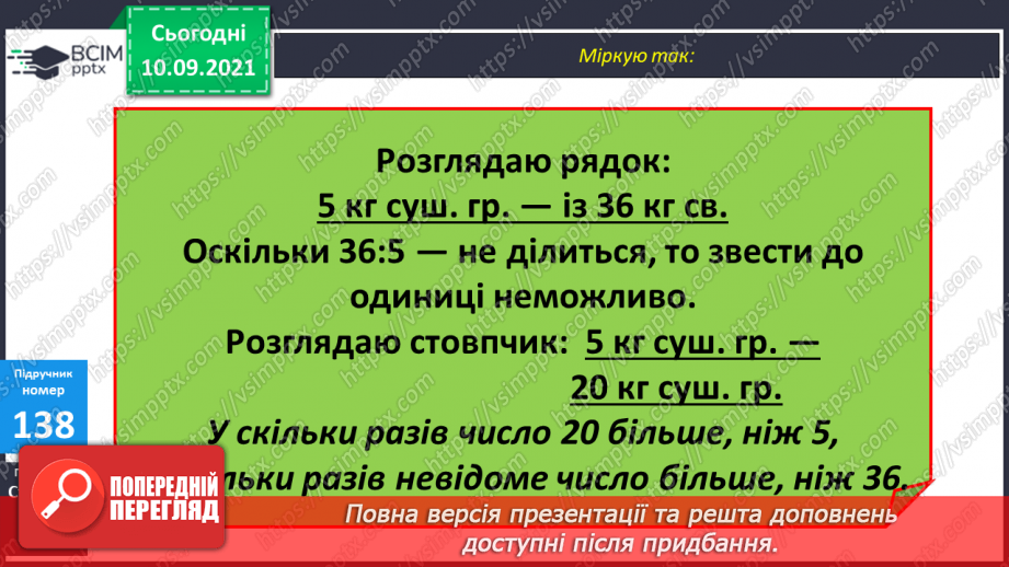 №018 - Ознайомлення із задачею на знаходження четвертого пропорційного способом відношень.9 №018 - Ознайомлення із задачею на знаходження четвертого пропорційного способом відношень.9