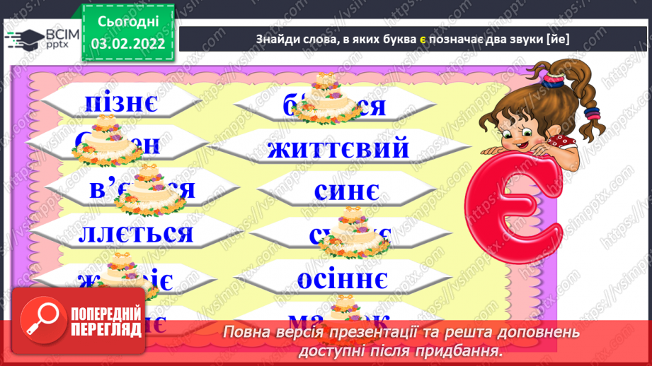 №155 - Закріплення вивченої букви є. Мовні ігри «“Збери” слова», «З’єднай схему зі словом». Диференційований підхід у формуванні вмінь читання.6