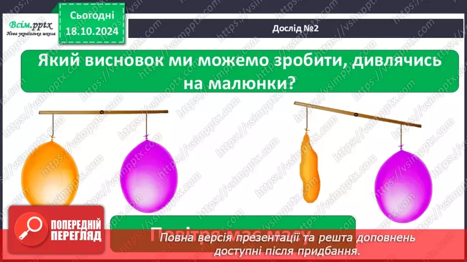 №0026 - Які властивості має повітря5 №0026 - Які властивості має повітря5