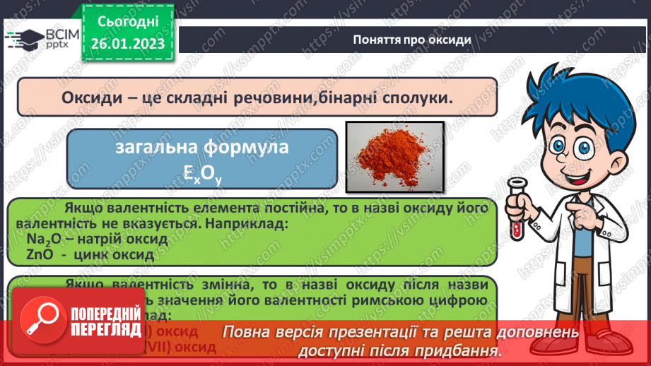 №42 - Поняття про оксиди. Номенклатура і фізичні властивості оксидів.8 №42 - Поняття про оксиди. Номенклатура і фізичні властивості оксидів.8