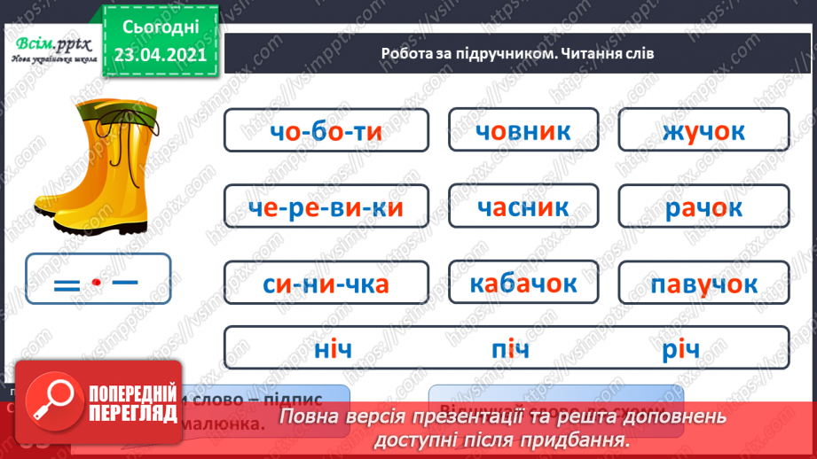 №060 - Закріплення звукового значення букви «че». Звуковий аналіз слів. Тема і заголовок тексту. Підготовчі вправи до написання букв11