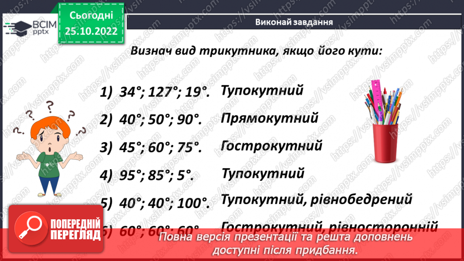 №045 - Види трикутників за кутами. Розв’язування задач і вправ18 №045 - Види трикутників за кутами. Розв’язування задач і вправ18