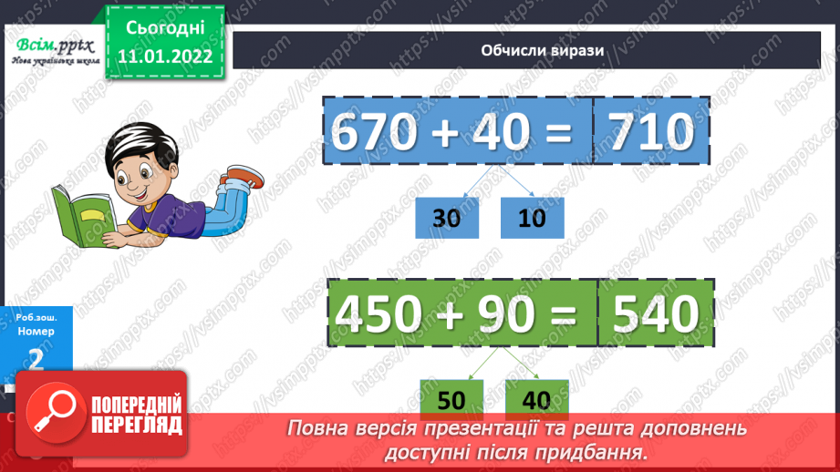 №086 - Додавання виду 70 + 60, 260 + 50 частинами.25 №086 - Додавання виду 70 + 60, 260 + 50 частинами.25