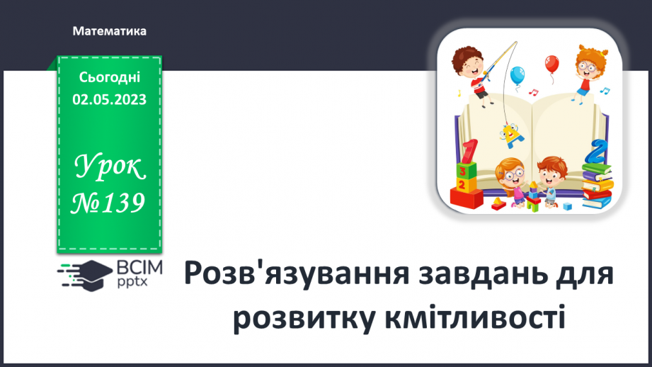 №0139 - Розв'язування завдань для розвитку кмітливості.0 №0139 - Розв'язування завдань для розвитку кмітливості.0