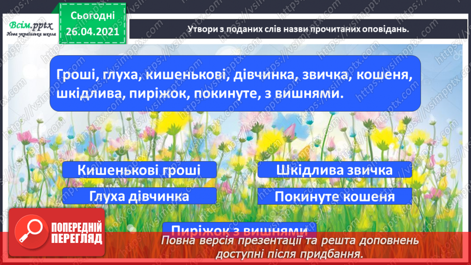 №074 - Перевіряю свої досягнення. Підсумок за темою «Світ дитинства у творах українських письменників»16