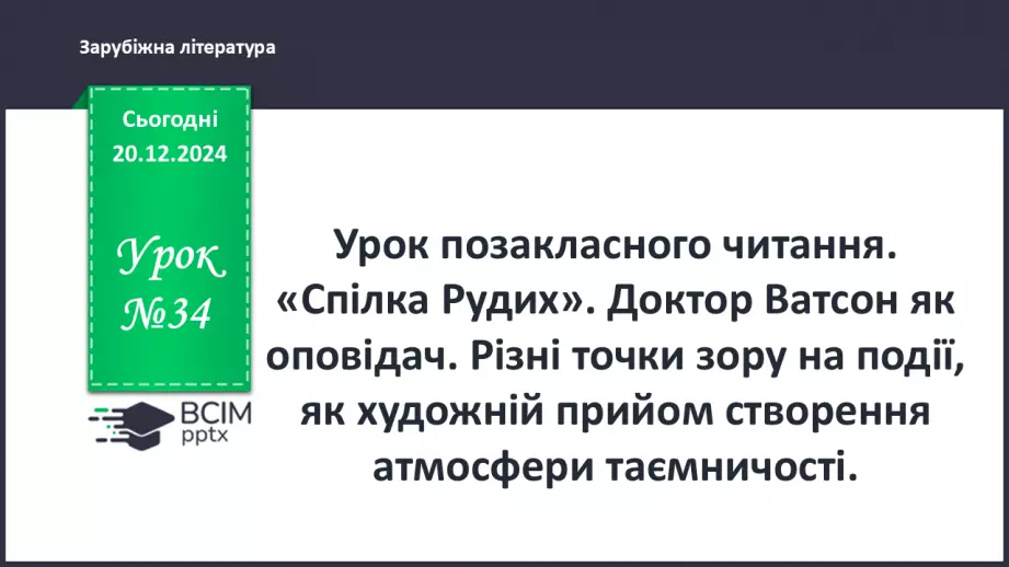 №34 - «Спілка Рудих» Доктор Ватсон як оповідач0