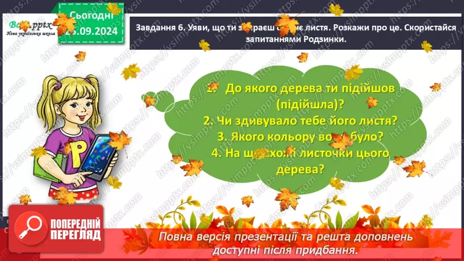 №022 - Розвиток зв’язного мовлення. Опиши осіннє листя.25 №022 - Розвиток зв’язного мовлення. Опиши осіннє листя.25