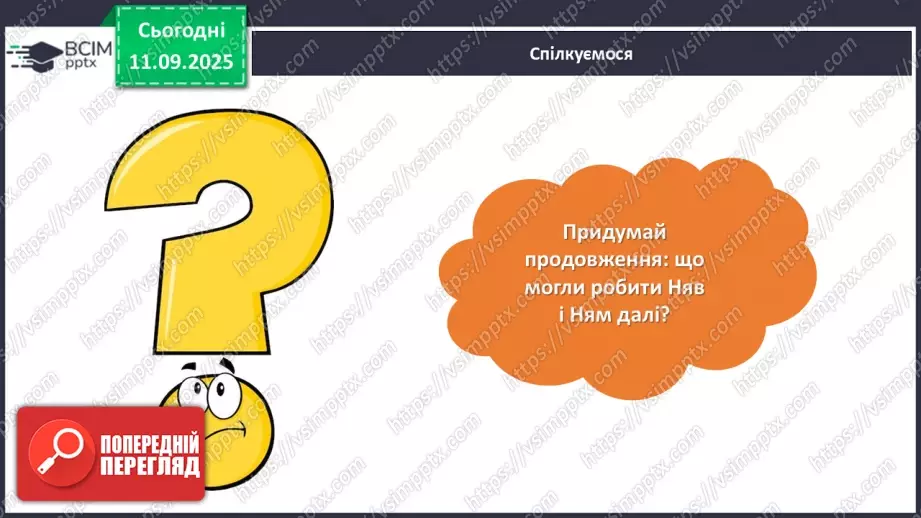 №014 - Позакласне читання. Іван Андрусяк «Котяча дружба».19 №014 - Позакласне читання. Іван Андрусяк «Котяча дружба».19