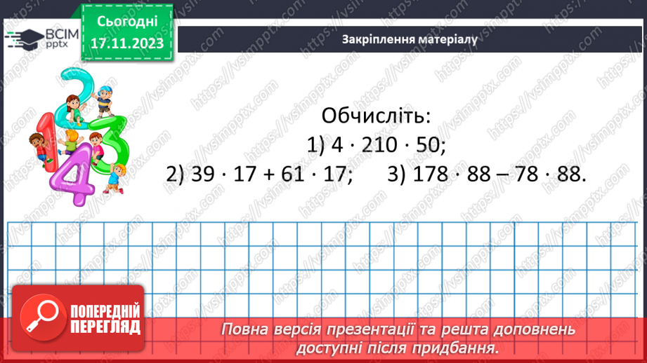 №063-64 - Розв’язування задач на всі дії з натуральними числами. Самостійна робота № 9.17