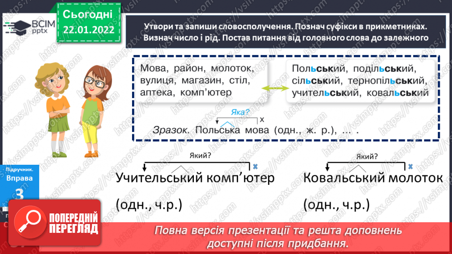 №099 - Правопис прикметників із суфіксами -ськ-, -зьк-, цьк-.20