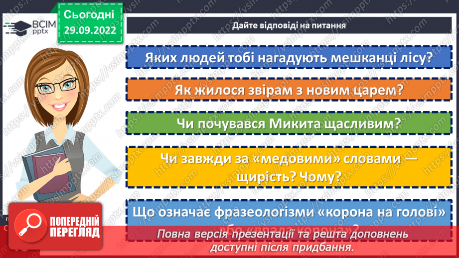 №13 - Літературні казки. Іван Франко. «Фарбований Лис».22