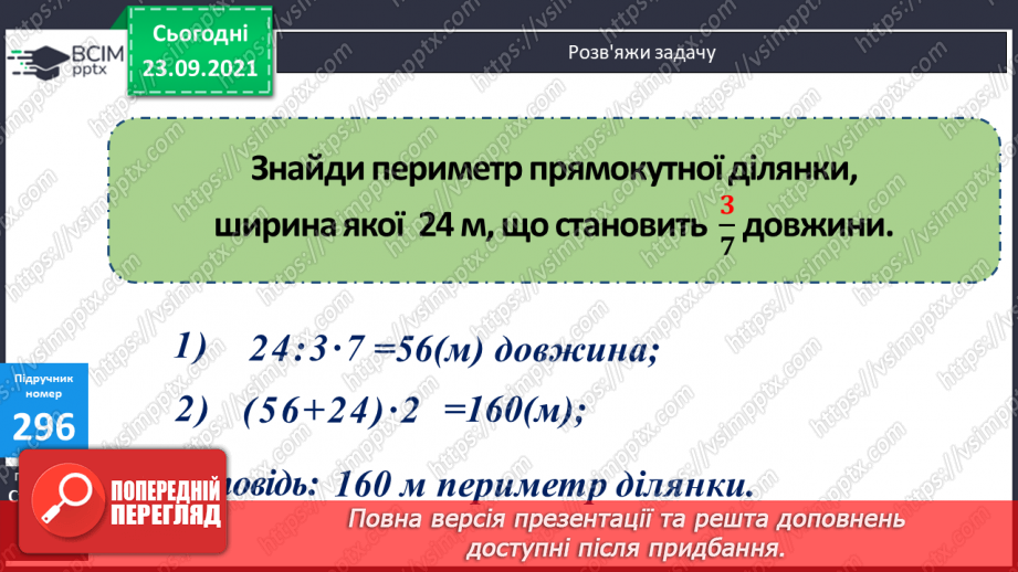 №029 - Знаходження числа за значенням його дробу. Знаходження периметра прямокутника, обчислення значення виразу зі змінною.18 №029 - Знаходження числа за значенням його дробу. Знаходження периметра прямокутника, обчислення значення виразу зі змінною.18