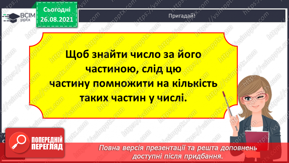 №008 - Розв’язування рівнянь із діями віднімання і ділення. Розв’язування задач на знаходження числа за його частиною19