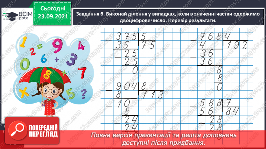 №028 - Виконуємо письмове ділення на одноцифрове число26 №028 - Виконуємо письмове ділення на одноцифрове число26