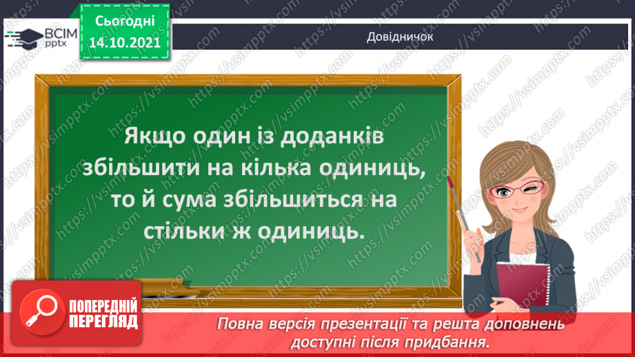 №034 - Зміна суми від зміни доданка. Читання числових рівностей. Розпізнавання геометричних фігур. Розв’язування задач7