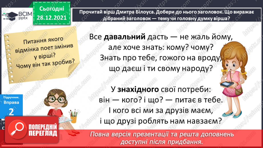 №059 - Навчаюся визначати відмінок іменника в реченні та початкову форму іменника.8