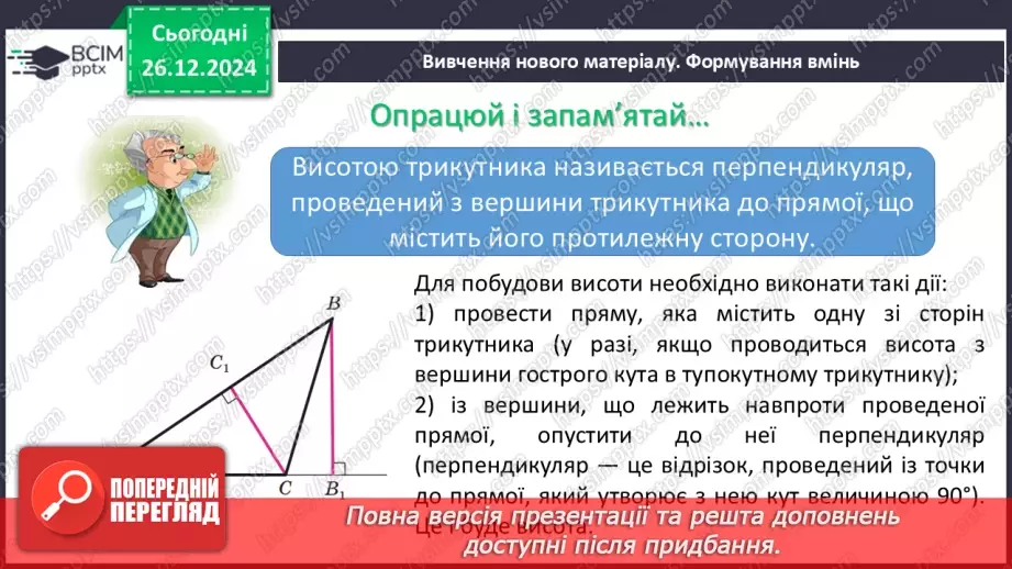 №35 - Медіана, бісектриса і висота трикутника. Властивість бісектриси рівнобедреного трикутника.7