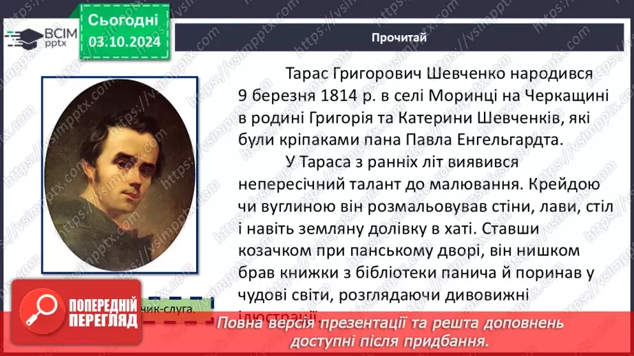 №13 - Тематичне розмаїття поезії. Настрої, почуття, роздуми ліричного героя. Тарас Шевченко. «Думка» («Тече вода в синє море…»)10