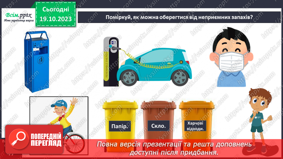 №027 - Чим я пізнаю світ? Запахи.14 №027 - Чим я пізнаю світ? Запахи.14