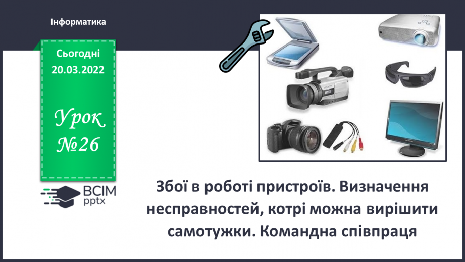 №26 - Інструктаж з БЖД. Збої в роботі пристроїв. Визначення несправносте, котрі можна вирішити самотужки. Командна співпраця.0