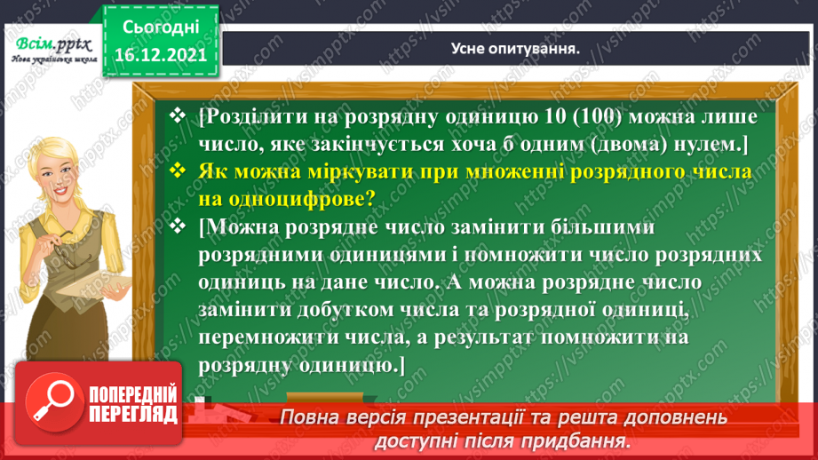 №134 - Відкриваємо спосіб множення трицифрового числа на одноцифрове.4