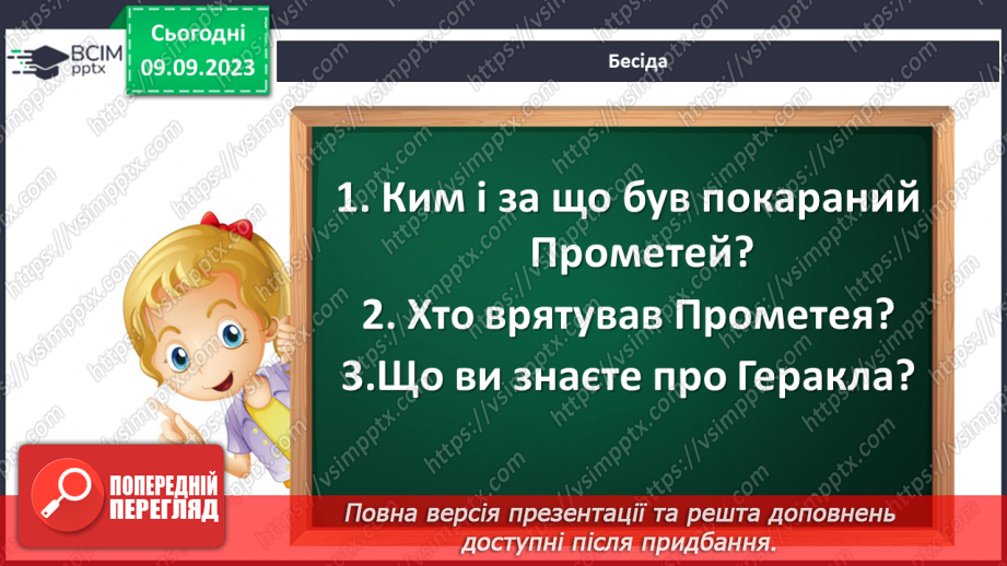 №05 - Найвідоміші міфологічні образи, сюжети, мотиви Стародавньої Греції. Міф про Геракла.5