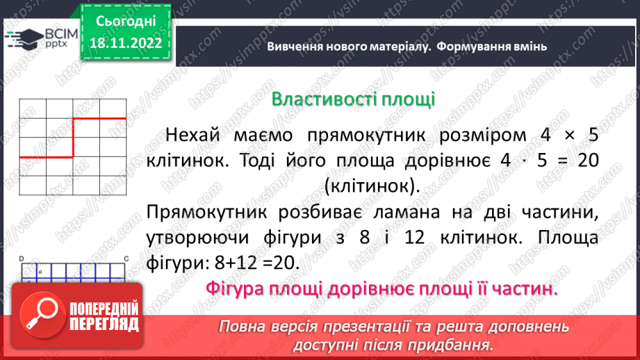 №069 - Площа прямокутника і квадрата. Одиниці вимірювання площі. Співвідношення між одиницями вимірювання площі.10